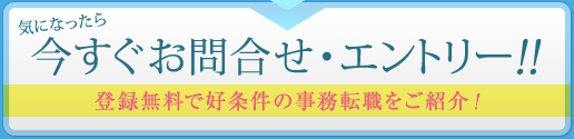 今すぐお問い合わせ・エントリー!!