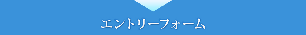 エントリーフォーム